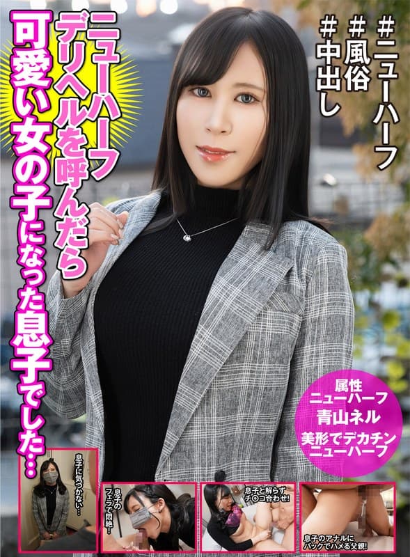 ニューハーフデリヘル呼んだら美しい女の子になった息子でした… 青山ネル