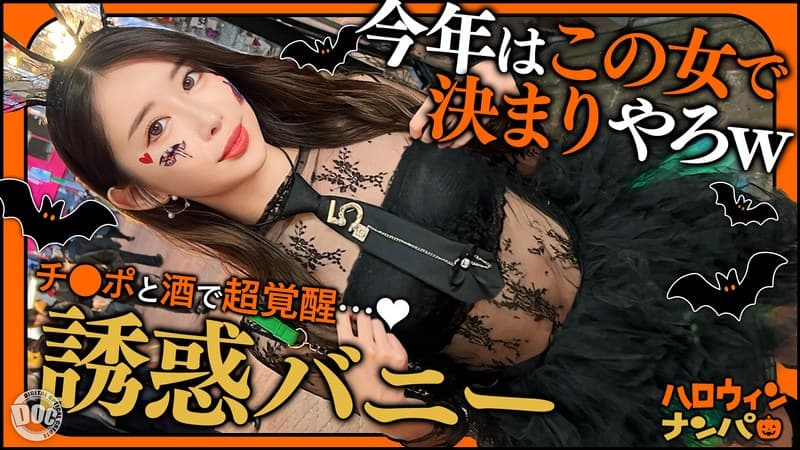 【ハロウィン2025 プリ尻パリピギャル】光るヒップで渋谷を制圧！蛍のように舞うスレンダー美女降臨！！止まらないテンションでデカチン食べ比べダブルフェラ！中出し＆顔射でHappy Halloween♪【ハロウィンナンパ】【なつみ】 夏海