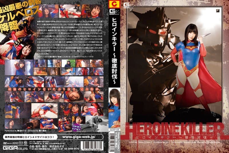 ヒロインキラー ～徹底討伐～ 遥めぐみ