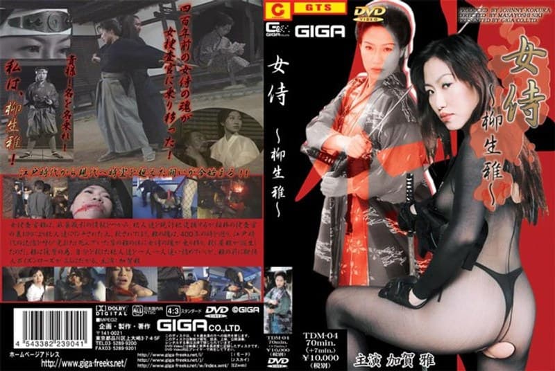 女侍 ～柳生雅～ 加賀雅