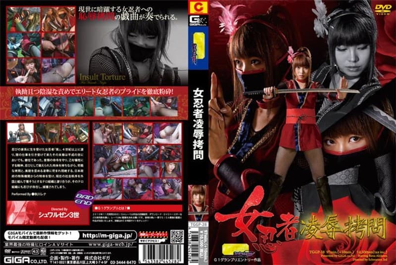 女忍者凌●拷問 秋川レナ