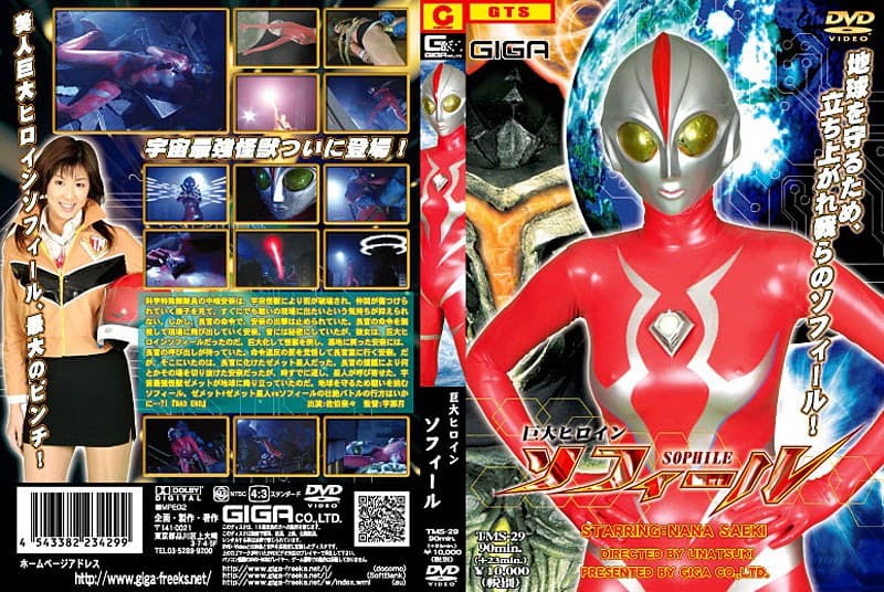 巨大ヒロイン ソフィール 佐伯奈々
