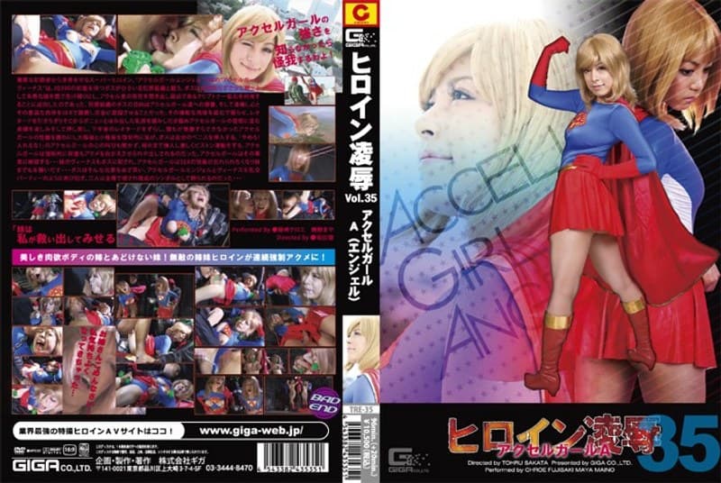 ヒロイン凌● Vol.35 アクセルガールA（エンジェル） 藤崎クロエ