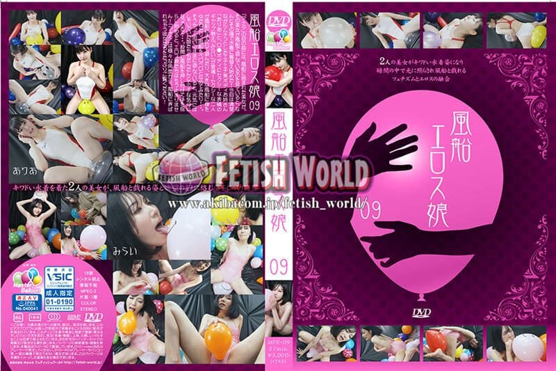 風船エロス娘 09