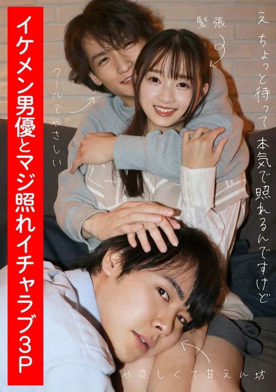 イケメン男優とマジ照れイチャラブ3P 望月つぼみ