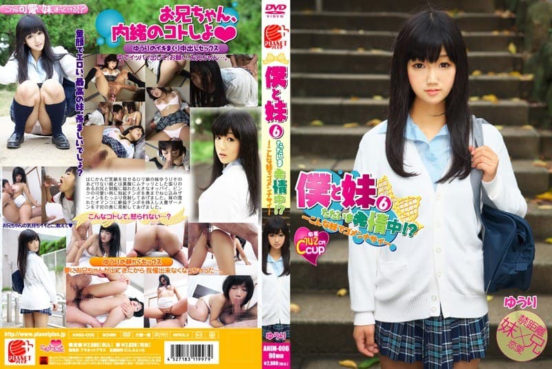 僕と妹6 ただいま発情中！？ ～こんな妹でゴメンナサイ～