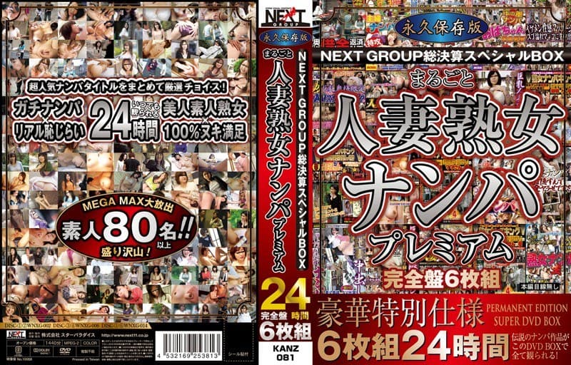 永久保存版NEXTGROUP総決算スヘﾟシャルBOX まるごと人妻熟女ナンハﾟフﾟレミアム24時間 完全盤6枚組