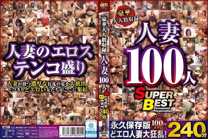 豪華大人数収録 人妻100人 SUPER BEST240分