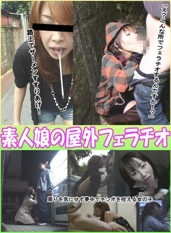 素人娘の屋外フェラチオ