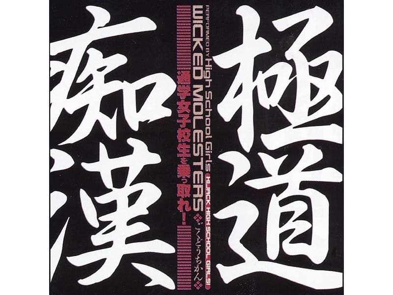 極道痴● 通学女子校生を乗っ取れ！