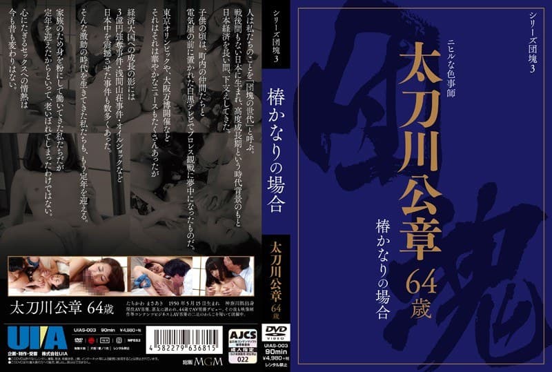 シリーズ団塊3 太刀川公章 64歳 椿かなりの場合