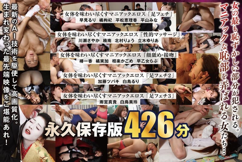 【AIリマスター版】【配信限定】「足フェチ」「性的マッサージ」『顔舐め・接吻』女体を味わい尽くすマニアックエロス 16人BOX完全版 名作永久保存版 426分