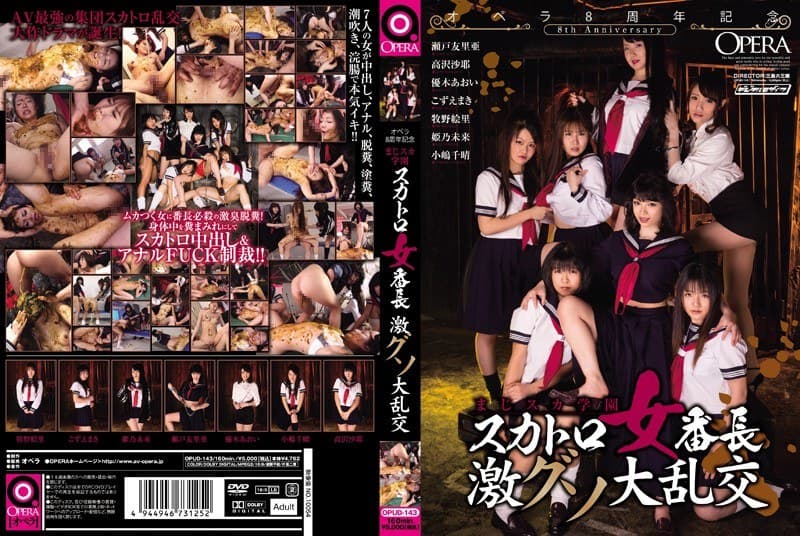 オペラ8周年記念 まじスカ学園 スカトロ女番長 激グソ大乱交