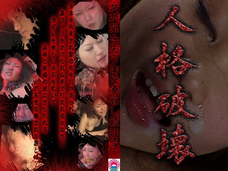 人格破壊～女が気を失うまで凌●し続ける