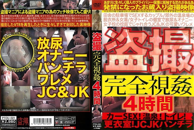 盗撮完全視姦4時間 カーSEX！温泉！トイレ！更衣室！JCJKパンチラ