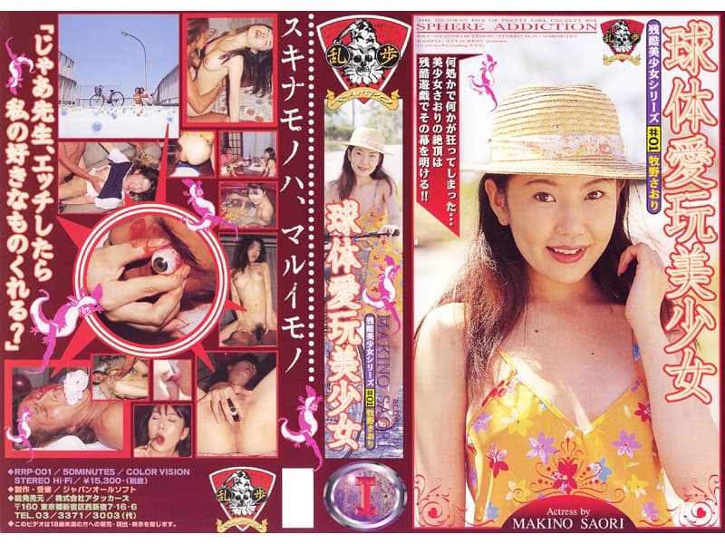 球体愛玩美少女