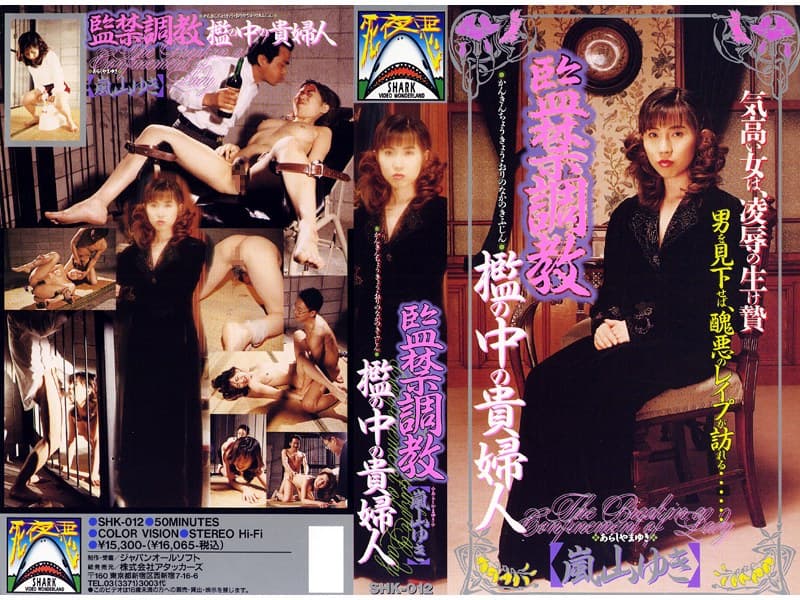 監禁調教 檻の中の貴婦人