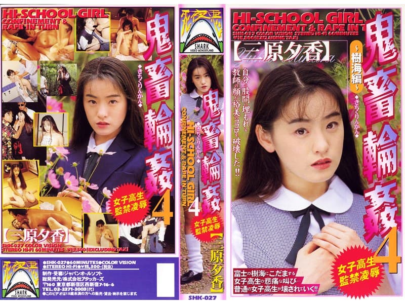 女子校生監禁凌● 鬼畜輪●4 三原夕香