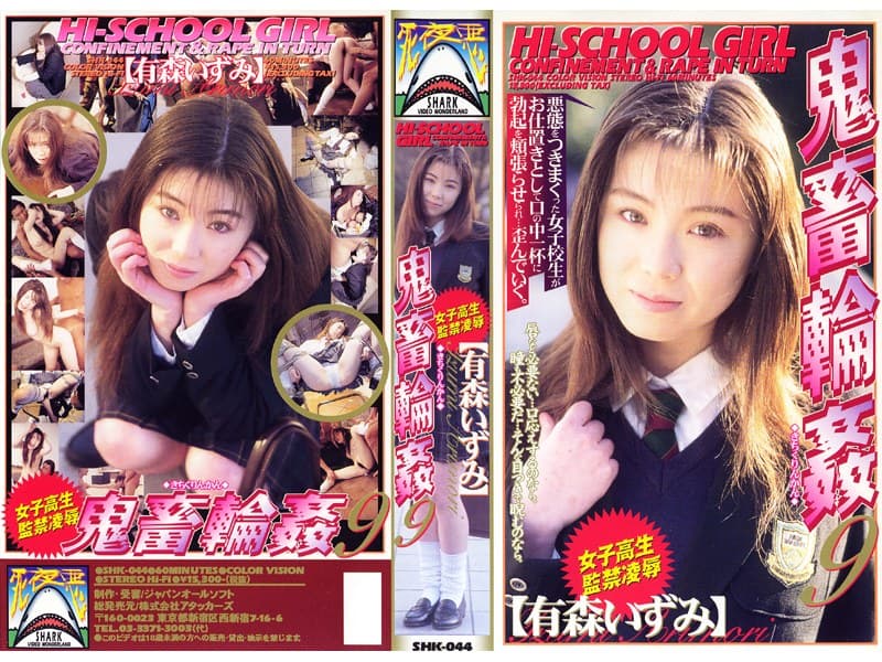 女子校生監禁凌● 鬼畜輪●9 有森いずみ