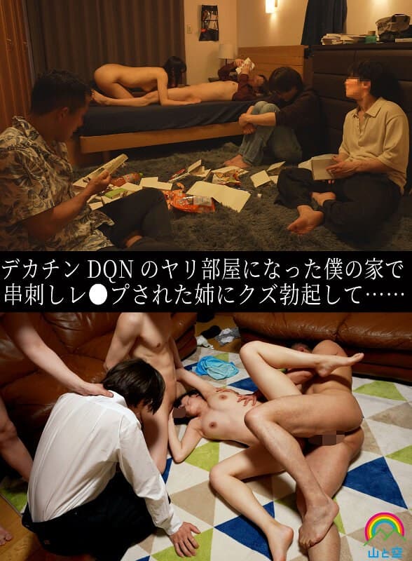 デカチンDQNのヤリ部屋になった僕の家で串刺しレ●プされた姉にクズ勃起して…… 八森わか菜