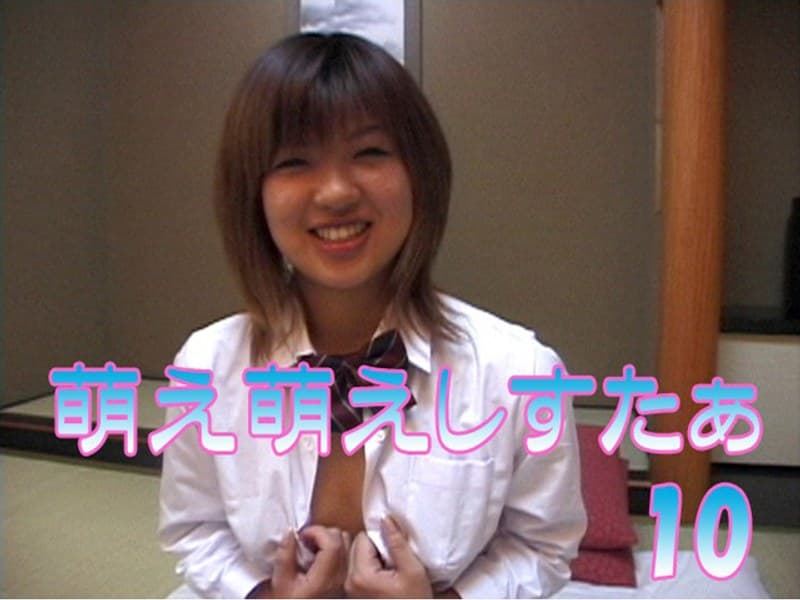 萌え萌えしすたぁ 10