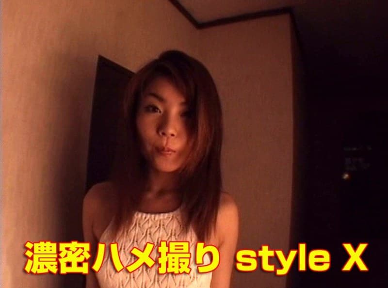 濃密ハメ撮り style X