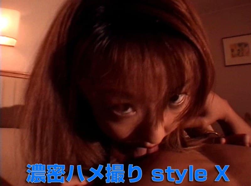 濃密ハメ撮り style X