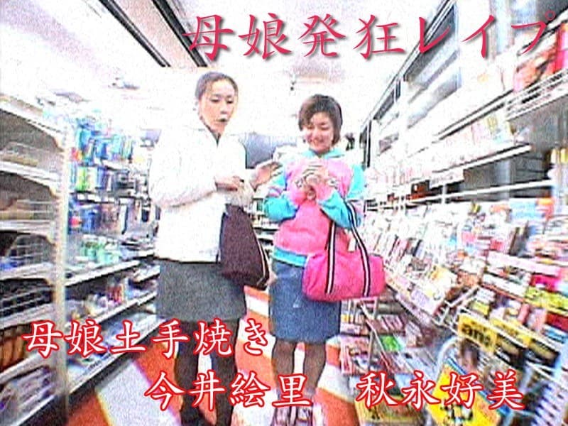 母娘発狂レ●プ 母娘土手焼き 今井絵里 秋永好美