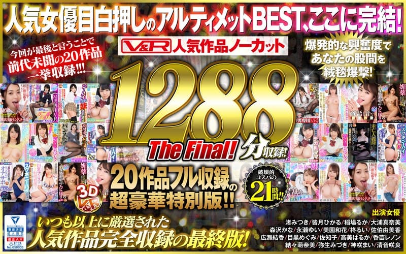 【VR】V＆R 人気作品ノーカット1288分収録！20作品フル収録の超豪華特別版 The Final！